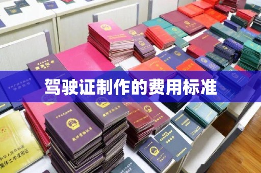 三亚驾驶证制作的费用标准